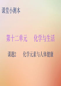 2018秋九年级化学下册 第十二单元 化学与生活 课题2 化学元素与人体健康（小测本）课件 （新版）