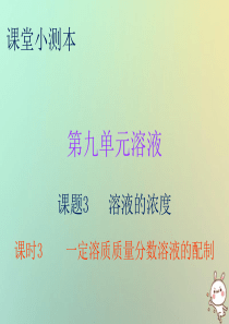 2018秋九年级化学下册 第九单元 溶液 课题3 溶解的浓度 课时3 一定溶质质量分数溶液的配制（小