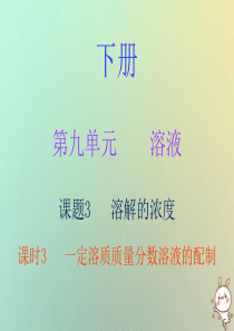 2018秋九年级化学下册 第九单元 溶液 课题3 溶解的浓度 课时3 一定溶质质量分数溶液的配制（内