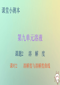 2018秋九年级化学下册 第九单元 溶液 课题2 溶解度 课时2 溶解度与溶解度曲线（小测本）课件 