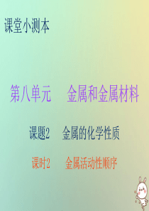 2018秋九年级化学下册 第八单元 金属和金属材料 课题2 金属的化学性质 课时2 金属活动性顺序（