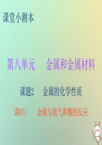 2018秋九年级化学下册 第八单元 金属和金属材料 课题2 金属的化学性质 课时1 金属与氧气和酸的