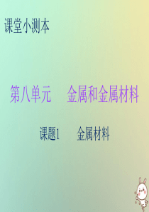 2018秋九年级化学下册 第八单元 金属和金属材料 课题1 金属材料（小测本）课件 （新版）新人教版