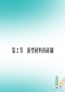 2018秋九年级化学下册 第9章 化学与社会发展 第2节 新型材料的研制习题课件 沪教版