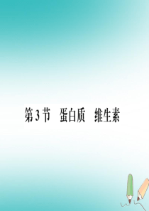 2018秋九年级化学下册 第8章 食品中的有机化合物 第3节 蛋白质 维生素习题课件 沪教版