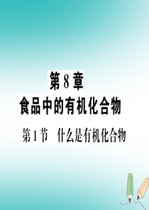 2018秋九年级化学下册 第8章 食品中的有机化合物 第1节 什么是有机化合物习题课件 沪教版