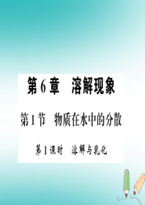 2018秋九年级化学下册 第6章 溶解现象 第1节 物质在水中的分散（第1课时）溶解与乳化习题课件 