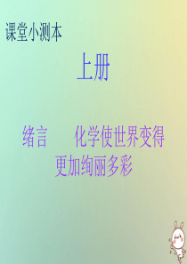 2018秋九年级化学上册 绪言 化学使世界变得更加绚丽多彩（小测本）课件 （新版）新人教版