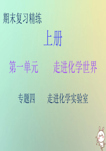 2018秋九年级化学上册 期末复习精炼 第一单元 走进化学世界 专题四 走进化学实验室课件 （新版）