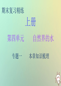 2018秋九年级化学上册 期末复习精炼 第四单元 自然界的水 专题一 本章知识梳理课件 （新版）新人