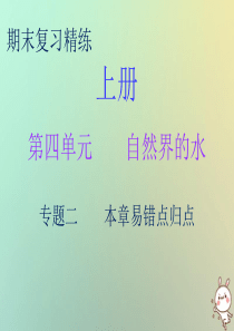 2018秋九年级化学上册 期末复习精炼 第四单元 自然界的水 专题二 本章易错点归点课件 （新版）新