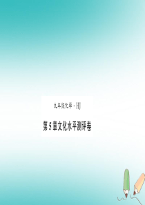 2018秋九年级化学上册 第5章 金属的冶炼与应用文化水平测评卷习题课件 沪教版