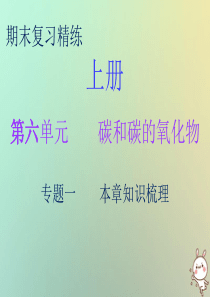 2018秋九年级化学上册 期末复习精炼 第六单元 碳和碳的氧化物 专题一 本章知识梳理课件 （新版）