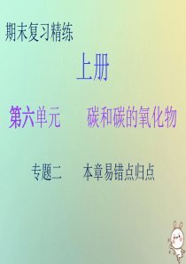 2018秋九年级化学上册 期末复习精炼 第六单元 碳和碳的氧化物 专题二 本章易错点归点课件 （新版