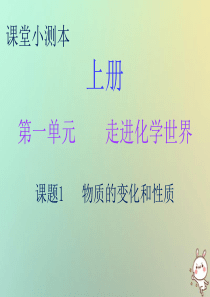 2018秋九年级化学上册 第一单元 走进化学世界 课题1 物质的变化和性质（小测本）课件 （新版）新