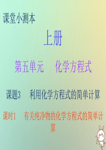 2018秋九年级化学上册 第五单元 化学方程式 课题3 利用化学方程式的简单计算 课时1 有关纯净物