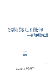 突然膨胀的购买力和通胀套利——四季度A股策略主题(ppt53页)