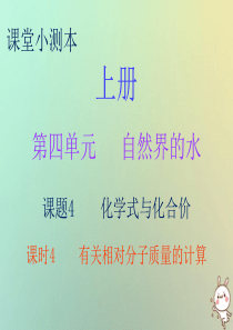 2018秋九年级化学上册 第四单元 自然界的水 课题4 化学式与化合价 课时4 有关相对分子质量的计