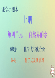 2018秋九年级化学上册 第四单元 自然界的水 课题4 化学式与化合价 课时1 化学式及其读写（小测