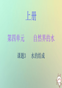 2018秋九年级化学上册 第四单元 自然界的水 课题3 水的组成（内文）课件 （新版）新人教版