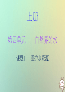 2018秋九年级化学上册 第四单元 自然界的水 课题1 爱护水资源（内文）课件 （新版）新人教版