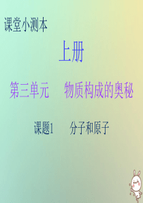 2018秋九年级化学上册 第三单元 物质构成的奥秘 课题1 分子和原子（小测本）课件 （新版）新人教