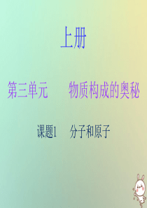 2018秋九年级化学上册 第三单元 物质构成的奥秘 课题1 分子和原子（内文）课件 （新版）新人教版