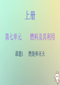 2018秋九年级化学上册 第七单元 燃料及其利用 课题1 燃烧和灭火（内文）课件 （新版）新人教版