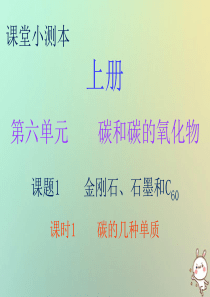 2018秋九年级化学上册 第六单元 碳和碳的氧化物 课题1 金刚石、石墨和C60 课时1 碳的几种单