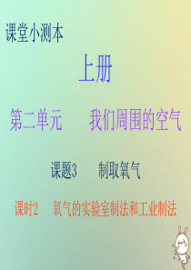 2018秋九年级化学上册 第二单元 我们周围的空气 课题3 制取氧气 课时2 氧气的实验室制法和工业