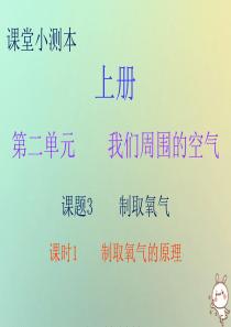 2018秋九年级化学上册 第二单元 我们周围的空气 课题3 制取氧气 课时1 制取氧气的原理（小测本