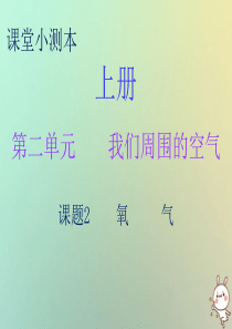 2018秋九年级化学上册 第二单元 我们周围的空气 课题2 氧气（小测本）课件 （新版）新人教版