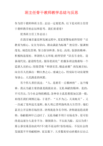 班主任骨干教师教学总结与反思