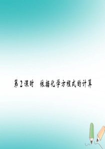 2018秋九年级化学上册 第4章 认识化学变化 第3节 化学方程式的书写与运用（第2课时）根据化学方