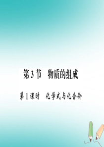 2018秋九年级化学上册 第3章 物质构成的奥秘 第3节 物质的组成（第1课时）化学式与化合价习题课