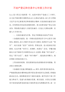 不动产登记和交易中心年度工作计划