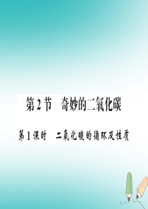 2018秋九年级化学上册 第2章 身边的化学物质 第2节 奇妙的二氧化碳（第1课时）二氧化碳的循环及