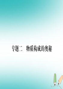 2018秋九年级化学全册 专题二 物质构成的奥秘习题课件 沪教版