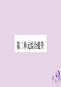 2018秋九年级道德与法治上册 第二单元 民主与法治综合提升习题课件 新人教版