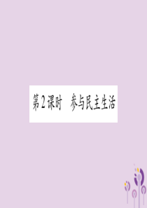 2018秋九年级道德与法治上册 第二单元 民主与法治 第3课 追求民主价值 第2框 参与民主生活习题