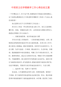 中班班主任学期教学工作心得总结五篇