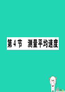 2018秋八年级物理上册 第一章 第4节 测量平均速度习题课件 （新版）新人教版