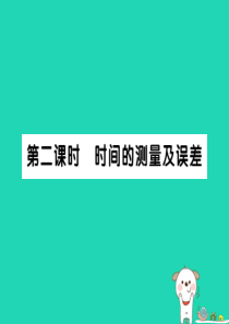 2018秋八年级物理上册 第一章 第1节 长度和时间的测量（第2课时）习题课件 （新版）新人教版