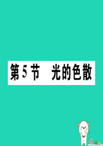 2018秋八年级物理上册 第四章 第5节 光的色散习题课件 （新版）新人教版