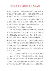 关于大学生个人简历自我评价怎么写