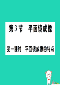 2018秋八年级物理上册 第四章 第3节 平面镜成像（第1课时 平面镜成像的特点）习题课件 （新版）