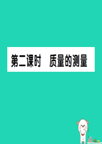 2018秋八年级物理上册 第六章 第1节 质量（第2课时）习题课件 （新版）新人教版