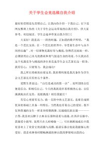 关于学生会竞选稿自我介绍