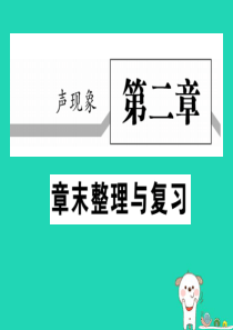 2018秋八年级物理上册 第二章 声现象末整理与复习习题课件 （新版）新人教版