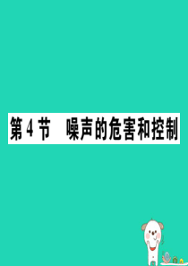 2018秋八年级物理上册 第二章 第4节 噪声的危害和控制习题课件 （新版）新人教版